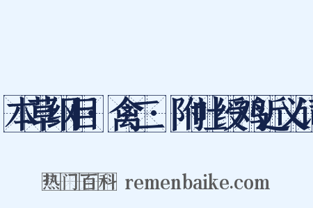 本草纲目·禽二·附吐绶鸡近义词是什么意思的图片